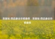 货源站-商品最全价格最低 - 货源站-商品最全价格最低