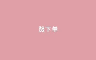 qq赞下单,卡盟自助下单24小时QQ会员 - 拼多多买了200刀全被吞了 - 每天领取100000赞名片