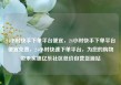 24小时快手下单平台便宜，24小时快手下单平台便宜免费，24小时快速下单平台，为您的购物带来实惠亿乐社区低价自营货源站