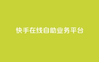 快手在线自助业务平台,1毛十刀拼多多助力网站 - 拼多多新人助力网站免费 - 爪刀最不能超过三个地方