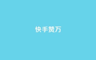 快手赞1万,科技低价卡网 - 拼多多互助平台 - 拼多多免费教程