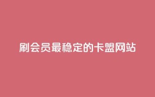 刷会员最稳定的卡盟网站,qq空间说说赞qq支付 - 橱窗抖音千川最少投多钱 - 抖音业务全网最低价