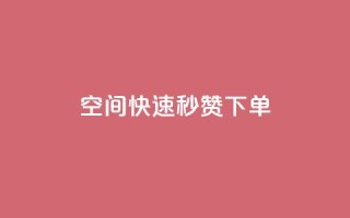 qq空间快速秒赞下单 - 一元10万空间访客