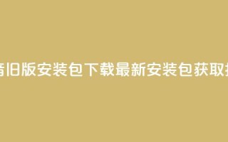 抖音iOS旧版安装包下载：最新安装包获取指南