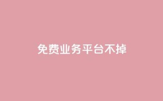 ks免费业务平台不掉,ks自助平台业务下单真人 - 拼多多砍一刀助力平台 - 拼多多江湖工具怎么用