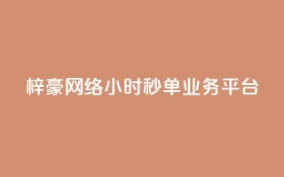 梓豪网络24小时秒单业务平台,qq24小时qq业务平台便宜 - 拼多多刷助力软件 - 拼多多0元领五件商品