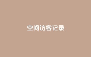 QQ空间访客记录 - 卡盟黄钻低价下单