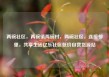 两碗社区，两碗镇两碗村，两碗社区，连接邻里，共享生活亿乐社区低价自营货源站