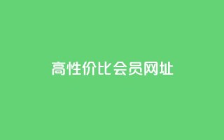 高性价比QQ会员网址