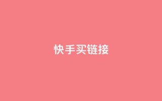 快手买call链接,全网最低辅助科技货源站 - 抖音10块1000粉 - 抖音快手业务网站