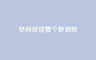 qq空间说说赞50个秒到账,1000多万的快手账号值多少钱 - 拼多多帮砍助力网站 - pl粉底液在拼多多有官网吗
