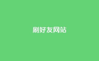 刷qq好友网站,买赞自助网址 - 涨粉丝最快的方法 - 自助下单全网最便宜
