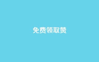 QQ免费领取5000赞,24小时全网最低价 - qq空间访问人数狂刷器 - 抖音买点赞1元100点赞多少