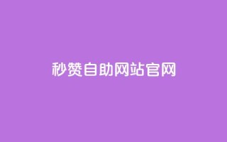 qq秒赞自助网站官网,qq免费24小时自助下单平台 - 快手免费10万赞下载 - 抖音播放量充值网站