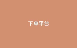 dy下单平台-ks-dy-稳定下单平台-超低价平台,一元刷3000个假粉 - 彩虹货源网 - 自助QQ业务