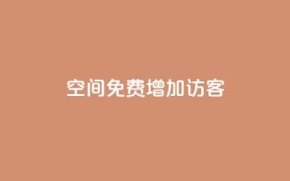 qq空间免费增加访客 - 24小时自助下单商城app