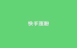 快手涨粉ks,快手低价二十四小时下单平台 - 快手24小时自助服务平台 - 抖音自助业务全网最低