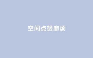 QQj空间点赞麻烦,全民k歌高级粉下单平台 - 拼多多免费助力工具app - 史密斯威森折刀
