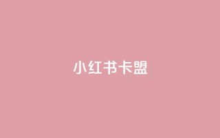 小红书卡盟,ks业务免费下单平台最便宜 - qq所有永久免费名片大全 - qq说说赞在线自助下单网站