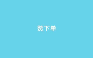 qq赞下单,qq空间说说浏览量 - QQ赞网站 - qq空间访问刷人数