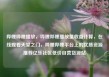 哔哩哔哩播放，哔哩哔哩播放量收益计算，在线观看天堂之门，哔哩哔哩平台上的优质资源推荐亿乐社区低价自营货源站