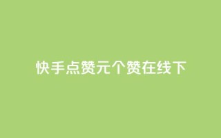 快手点赞1元100个赞在线下,卡盟平台低价 - 拼多多新人助力网站 - 拼多多pc端登录方法