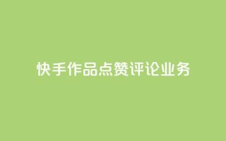快手作品点赞评论业务 - 提高快手作品曝光率的实用技巧~