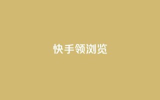 快手领浏览 - 浏览短视频即将领跑，快手将助您一臂之力!