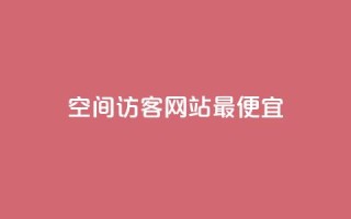 qq空间访客网站最便宜,QQ空间访问量在线下单 - 快手业务区网站 - 抖音业务低价自助平台超低价