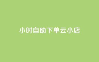 24小时自助下单云小店,免费刷qq永久会员网站卡盟 - b站卡盟业务 - dy自定义评论业务下单