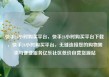 快手24小时购买平台，快手24小时购买平台下载，快手24小时购买平台，无缝连接您的购物需求与便捷服务亿乐社区低价自营货源站