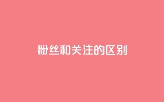 粉丝和关注的区别,qq空间点赞秒赞下载 - qq空间怎样算一次访客 - 抖音推广员怎么加入