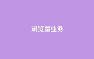 dy浏览量业务,ks恋人亲密度 - 拼多多免费助力网站 - 助力神器