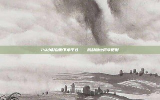 24小时自助下单平台——随时随地尽享便利