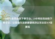 24小时dy业务自助下单平台，24小时在线自助下单平台，让您的生活更便捷高效亿乐社区SUP货源站