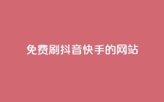 免费刷抖音快手的网站 - 发现无需付费的抖音和快手刷赞网站推荐！