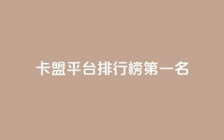 卡盟平台排行榜第一名 - 抖音如何增加粉丝