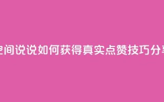qq空间说说如何获得真实点赞技巧分享