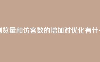 qq空间浏览量和访客数的增加对SEO优化有什么影响