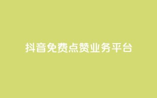 抖音免费点赞业务平台 - 抖音点赞助力平台全网免费提升曝光率~