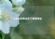 24小时自助业务下单超稳定