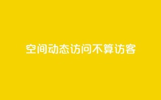 QQ空间动态访问不算访客,快手免费业务全网最低 - 彩虹发卡网官网 - QQ空间动态访问不算访客