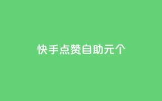 快手点赞自助1元100个,qq自助下单永久会员 - 业务自助下单网站官网 - qq自助下单平台在线