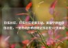 玖伍社区，玖伍社区货源主站，美丽宁静的玖伍社区，一处心灵的栖息地亿乐社区SUP货源站