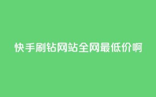 快手刷钻网站全网最低价啊,抖音24h自助推广下单平台 - ks业务免费涨赞 - 帝王卡盟