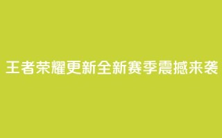 王者荣耀更新：全新赛季震撼来袭