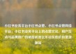 小红书业务平台小红书点赞，小红书点赞网络平台，小红书业务平台上的点赞文化，用户互动与品牌推广的秘密武器亿乐社区低价自营货源站