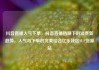 抖音直播人气下单，抖音直播热潮下的消费新趋势，人气与下单的完美结合亿乐社区SUP货源站