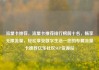 流量卡推荐，流量卡推荐排行榜前十名，畅享无限流量，轻松享受数字生活—您的专属流量卡推荐亿乐社区SUP货源站