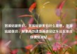 货源站超低价，货源站超低价什么意思，货源站超低价，探索高效进货新途径亿乐社区低价自营货源站